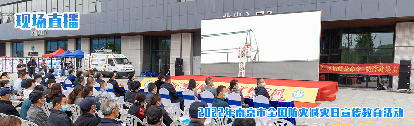 2022年南京市全国防灾减灾日宣传教育活动